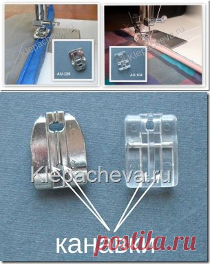 Блог "О шитье&#8230;"  &raquo; Лапка для втачивания потайной молнии