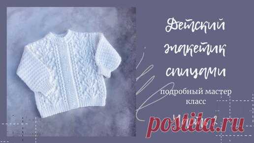 Детский жакет спицами. Подробный мастер класс. Часть 2 #жакетспицами #детскийжакет #вязаниедетям | Клубок Шоу | Дзен