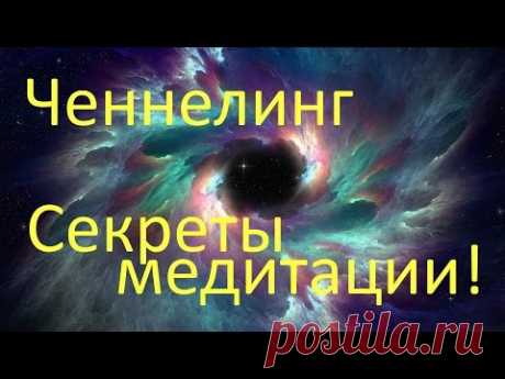 Ченнелинг - все о медитации