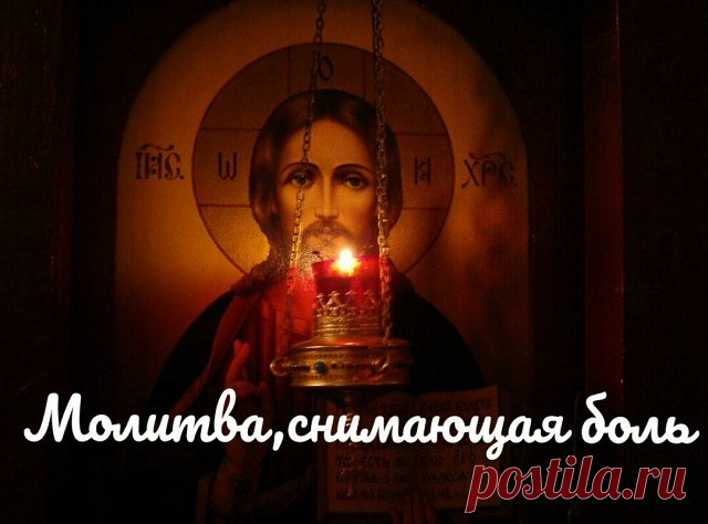 МОЛИТВА, СНИМАЮЩАЯ БОЛЬ 

Молитву нужно творить в уединении, при зажженной свече.

Эта молитва способна за считанные минуты снизить температуру, снять любую боль.

«Господи! Боже милостивый!
Да святится Имя Твое на Небесах и на Земле.От края и до края Вселенной!Господи! Укрепи силы в противостоянии силам мрака,
дабы не токмо противостоять ему, но и очищать землю-матушку
от сего мусора. Научи отделять благо от зла и пребывать в спокойствии и твердости духа, дабы достойно тв...