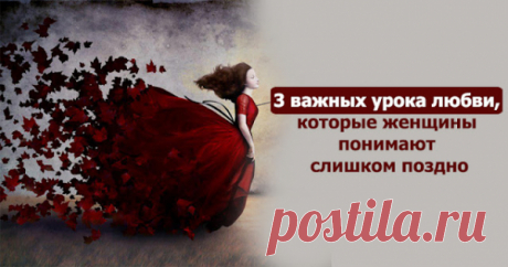 3 важных урока любви, которые женщины понимают слишком поздно