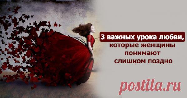 3 важных урока любви, которые женщины понимают слишком поздно