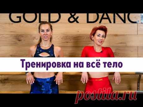 10. Тренировка с Анной Егоровой и Светланой Ушаковой: тренировка на все тело