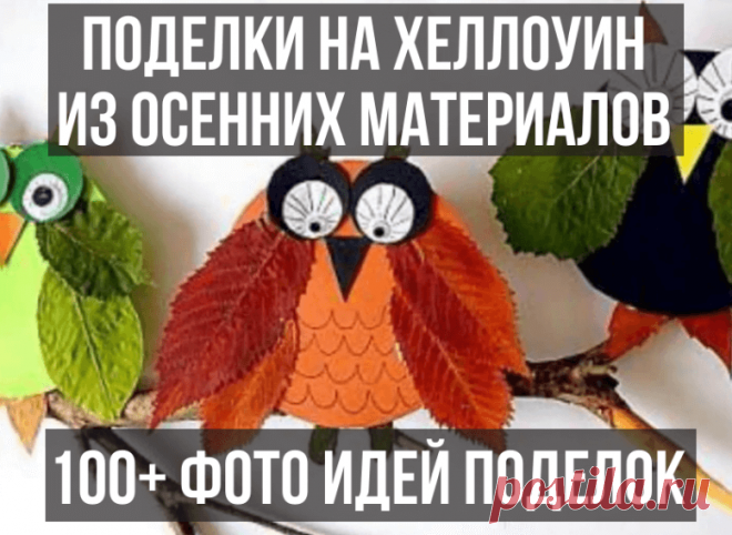 Поделки из осенних материалов для детей: 100+ фото поделок | Анастасия Антоненко | Яндекс Дзен