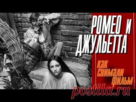 КАК СНИМАЛИ ФИЛЬМ "РОМЕО И ДЖУЛЬЕТТА"