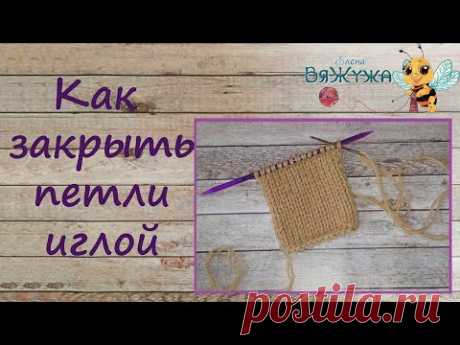 Как закрыть петли иглой
