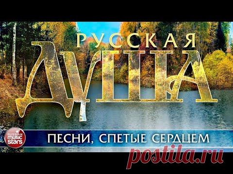 РУССКАЯ ДУША ❀ ПЕСНИ, СПЕТЫЕ СЕРДЦЕМ ❀ КРАСИВЫЕ ПЕСНИ ДЛЯ ДУШИ ❀