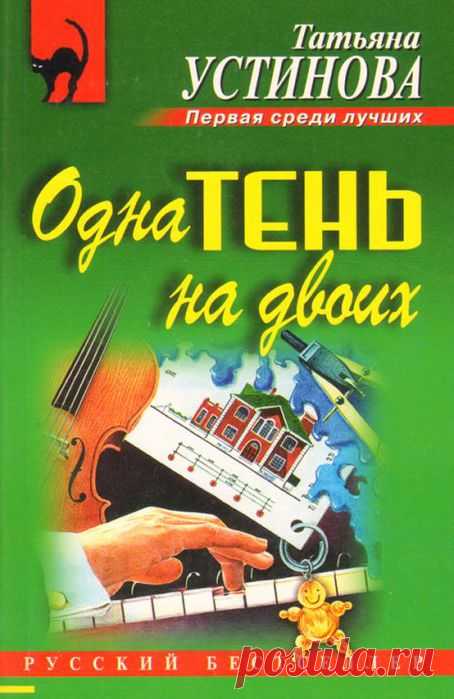 Устинова Татьяна - Одна тень на двоих