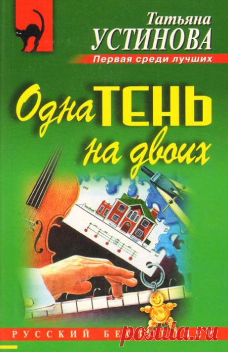 Устинова Татьяна - Одна тень на двоих