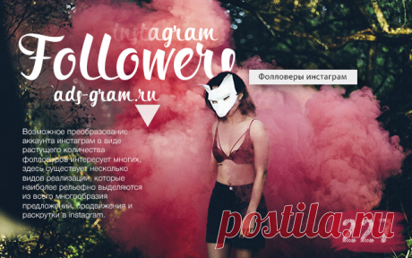 Фолловеры инстаграм ~ Продвижение и раскрутка в Инстаграм - https://www.ads-gram.ru/2016/03/followers-instagram.html