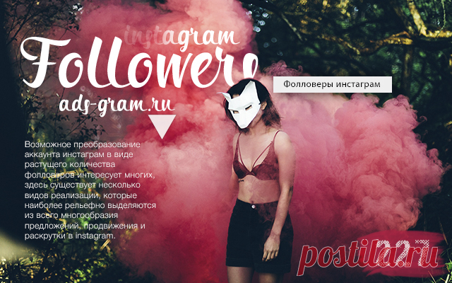 Фолловеры инстаграм ~ Продвижение и раскрутка в Инстаграм - http://www.ads-gram.ru/2016/03/followers-instagram.html