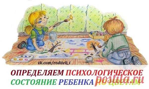 ОПРЕДЕЛЯЕМ ПСИХОЛОГИЧЕСКОЕ СОСТОЯНИЕ РЕБЕНКА ПО ЦВЕТАМ