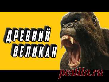 Рассказы перед сном | Археологические находки | Древние животные | История природы
самая большая обезьяна, гигантопитек, археологические раскопки, археологические находки, животные древности, древние животные, вымершие животные, окаменелости, доисторические приматы, истории перед сном, рассказы перед сном, древний мир, археология, история природы
