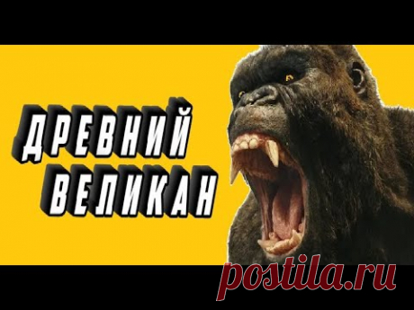Рассказы перед сном | Археологические находки | Древние животные | История природы
самая большая обезьяна, гигантопитек, археологические раскопки, археологические находки, животные древности, древние животные, вымершие животные, окаменелости, доисторические приматы, истории перед сном, рассказы перед сном, древний мир, археология, история природы
