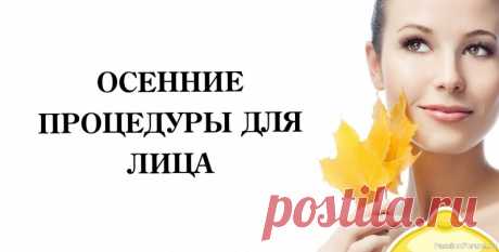 Секреты красоты. Осенние процедуры для лица Мягкое Отшелушивание👉 Свежесть и Сияние &mdash; 2 рецепта...💃💤🍁1. Скраб “Овсяное Сияние”:&nbsp;Действие: Нежное отшелушивание, удаление ороговевших клеток, улучшение цвета лица.&nbsp;Ингредиенты:&nbsp;1 ст.л. овсяных хлопьев (смолоть в кофемолке или блендере)&nbsp;1/2 ч.л....