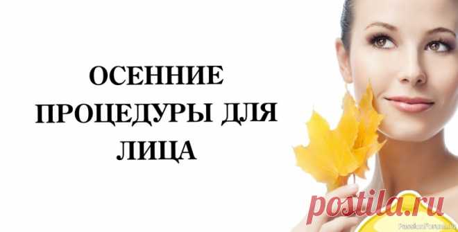 Секреты красоты. Осенние процедуры для лица Мягкое Отшелушивание👉 Свежесть и Сияние — 2 рецепта...💃💤🍁1. Скраб “Овсяное Сияние”: Действие: Нежное отшелушивание, удаление ороговевших клеток, улучшение цвета лица. Ингредиенты: 1 ст.л. овсяных хлопьев (смолоть в кофемолке или блендере) 1/2 ч.л....