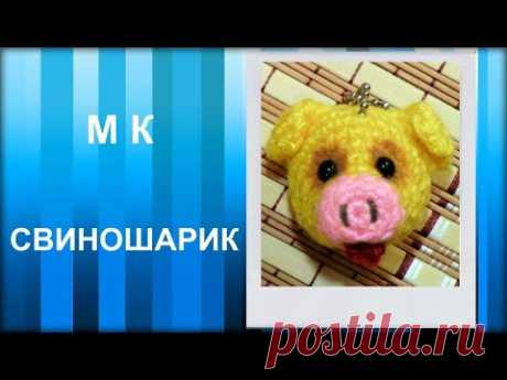 МАСТЕР-КЛАСС: Брелок вязаный крючком. СВИНОШАРИК. Игрушка крючком. Амигуруми.