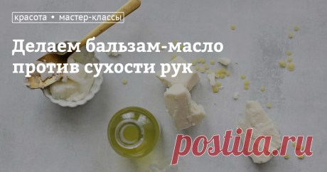 Делаем бальзам-масло против сухости рук  Руки нуждаются в постоянном уходе, чтобы сохранить нежность и бархатистость кожи. Но в ежедневных заботах далеко не всегда находится время для полноценных спа-процедур. Зато можно попробовать домашнее косметическое средство, масло для кожи рук, которое не помешает вам заниматься обычными делами. Это замечательное средство, помогающее от сухости, мелких морщинок и трещинок, достаточно нанести на руки и тут же надеть поверх резиновые ...