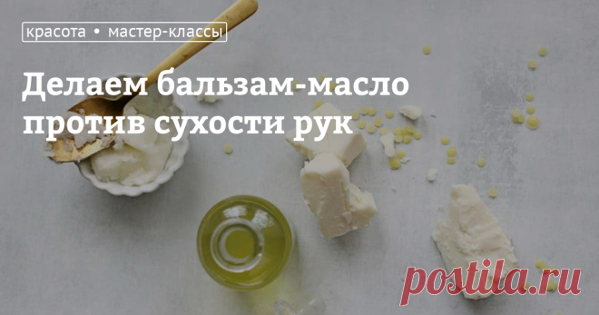 Делаем бальзам-масло против сухости рук  Руки нуждаются в постоянном уходе, чтобы сохранить нежность и бархатистость кожи. Но в ежедневных заботах далеко не всегда находится время для полноценных спа-процедур. Зато можно попробовать домашнее косметическое средство, масло для кожи рук, которое не помешает вам заниматься обычными делами. Это замечательное средство, помогающее от сухости, мелких морщинок и трещинок, достаточно нанести на руки и тут же надеть поверх резиновые ...