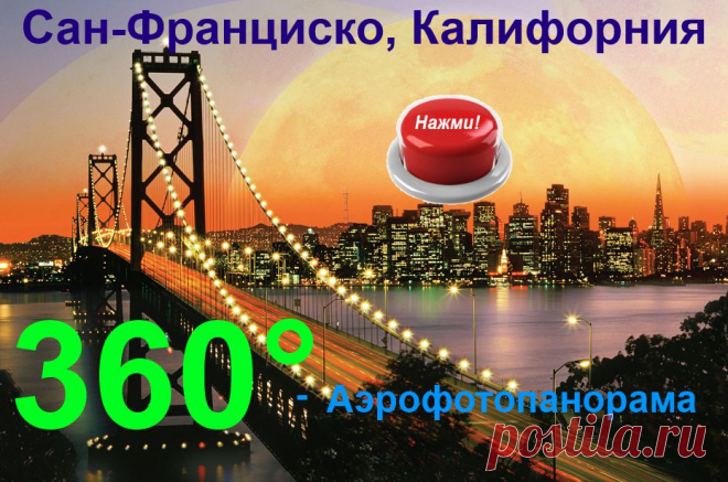 3 -D виртуальный тур. Аэрофотопанорама Сан - Франциско.