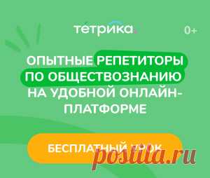 👩🏫 Онлайн-занятия с репетиторами по обществознанию
3 700+ опытных преподавателей
41 000 детей занимаются с нами сейчас
9 600+ учеников сдали ЕГЭ на 80+ баллов
📆 Удобное время и день для занятий
Занимайтесь в комфортной обстановке и не тратьте время на дорогу
👩🏫 Широкий выбор специалистов
Выбирайте преподавателя самостоятельно и учитесь у профессионалов
📚 Индивидуальные программы обучения
Учебные материалы всегда под рукой, не тратьте деньги на учебники и пособия