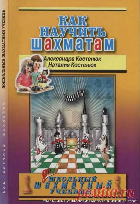 Как научить шахматам, Дошкольный шахматный учебник