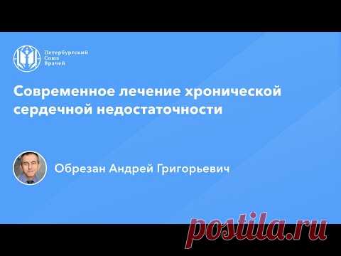 Профессор Обрезан А.Г.: Современное лечение хронической сердечной недостаточности