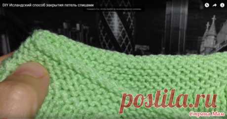 Век живи - век учись! Исландский способ закрытия петель спицами Этот метод закрывания петель не дает привычной косички, а получается красивый рубчик или валик, который особо эффектно смотрится на платочной вязке или жемчужном узоре. Благодарность автору!