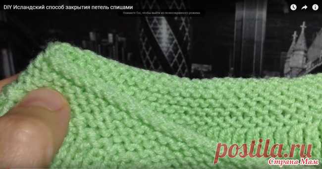 Век живи - век учись! Исландский способ закрытия петель спицами Этот метод закрывания петель не дает привычной косички, а получается красивый рубчик или валик, который особо эффектно смотрится на платочной вязке или жемчужном узоре.  Благодарность автору!