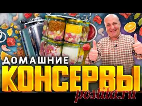 КОНСЕРВЫ дома? Проще простого! ТУШЕНКА, КАШИ с МЯСОМ и многое другое! РЕЦЕПТЫ от Ильи Лазерсона