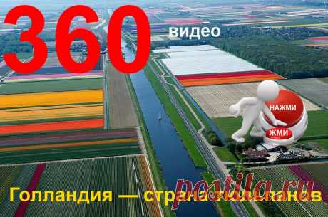 3 - D виртуальный тур. Голландия - страна тюльпанов