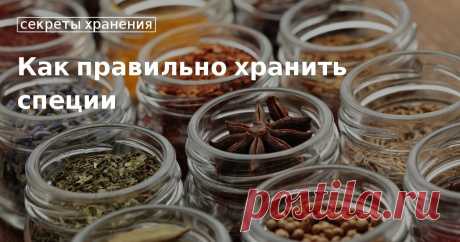 Как хранить приправы и специи Где хранить специи на кухне