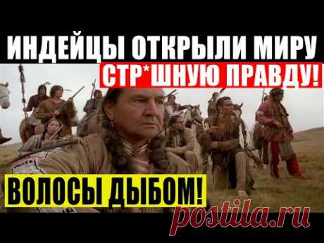 ПЛЕМЯ ИНДЕЙЦЕВ ДИКАРЕЙ, РАССКАЗАЛА МИРУ НЕВЕРОЯТНОЕ! МОРОЗ ПО КОЖЕ! 21.02.2021 ДОКУМЕНТАЛЬНЫЙ ФИЛЬМ