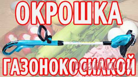 Готовим окрошку газонокосилкой