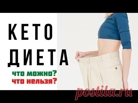 Кето диета что это? Что можно? Что нельзя? Меню питания