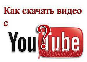 Как скачать видео с YouTube бесплатно? | PC-Vestnik