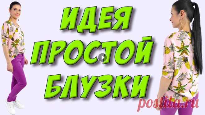 Блузка за 10 минут! ВЫ ЭТО МОЖЕТЕ СШИТЬ! обзор Блузка из штапеля в ананасы. Блузка цельного кроя с карманами ТКАНИ - ОСНОВА цельный крой УРОК - ПЛАТЬЕ НА МНЕ УРОК - ОБТАЧКА горловины - #всевидеопла...
