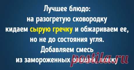 15 человек поделились беспроигрышными рецептами, с которыми справятся даже горе-кулинары Придумать и быстро приготовить вкусное блюдо из доступных ингредиентов — это настоящий талант, которым обладают далеко не все. Но никогда не поздно прокачать свои кулинарные навыки и развить в себе суперспособность в два счета решать вечный вопрос «Что съесть на ужин?». Вот и пользовательница твиттера под ником @HeIIoSidney96 предложила поделиться простыми рецептами, с которыми под сил...
