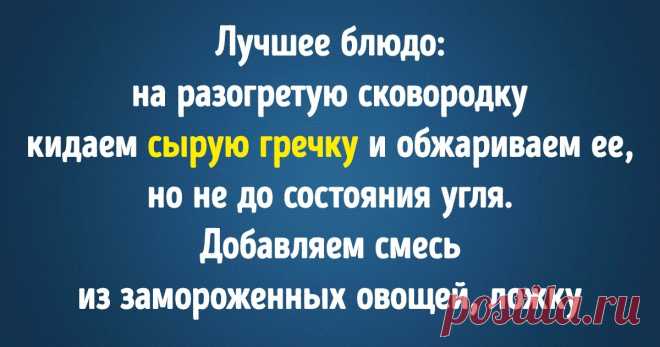 15 человек поделились беспроигрышными рецептами, с которыми справятся даже горе-кулинары Придумать и быстро приготовить вкусное блюдо из доступных ингредиентов — это настоящий талант, которым обладают далеко не все. Но никогда не поздно прокачать свои кулинарные навыки и развить в себе суперспособность в два счета решать вечный вопрос «Что съесть на ужин?». Вот и пользовательница твиттера под ником @HeIIoSidney96 предложила поделиться простыми рецептами, с которыми под сил...