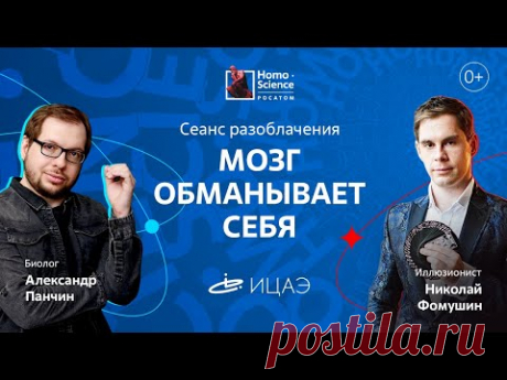 [МОЗГ ОБМАНЫВАЕТ СЕБЯ: ОТ СПИРИТИЗМА ДО БИОЛОКАЦИИ] Александр Панчин и Николай Фомушин