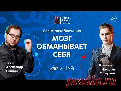 [МОЗГ ОБМАНЫВАЕТ СЕБЯ: ОТ СПИРИТИЗМА ДО БИОЛОКАЦИИ] Александр Панчин и Николай Фомушин