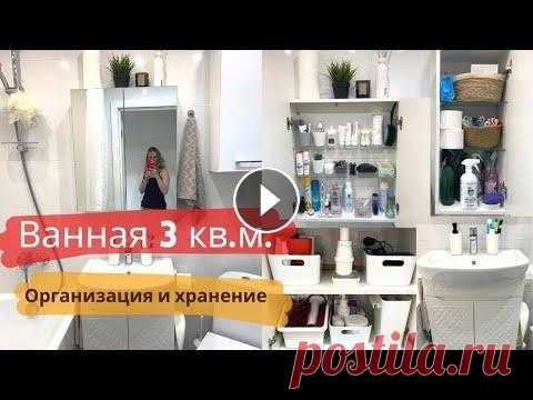 Организация и хранение в МАЛЕНЬКОЙ ВАННОЙ | #минимализм #организацияихранениевванной #маленькаяваннаякомната #минимализм #дизайнваннойкомнаты #ваннаявхрущевке #дизайнинтерьера #ванная3м2 #ванная3квм Всем пр...