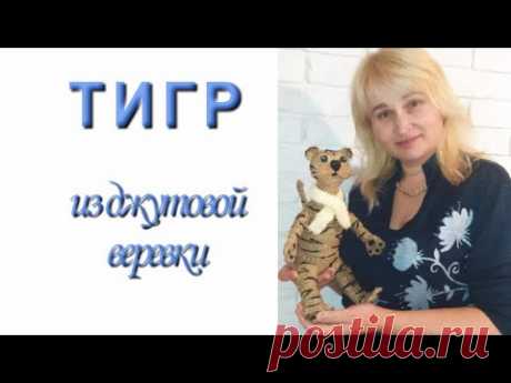 ТИГР из джутовой веревки - YouTube