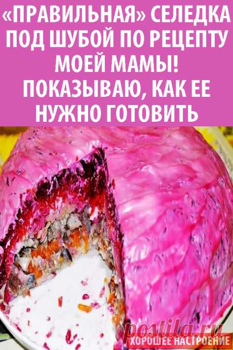 «Правильная» селедка под шубой по рецепту моей мамы! Показываю, как ее нужно готовить