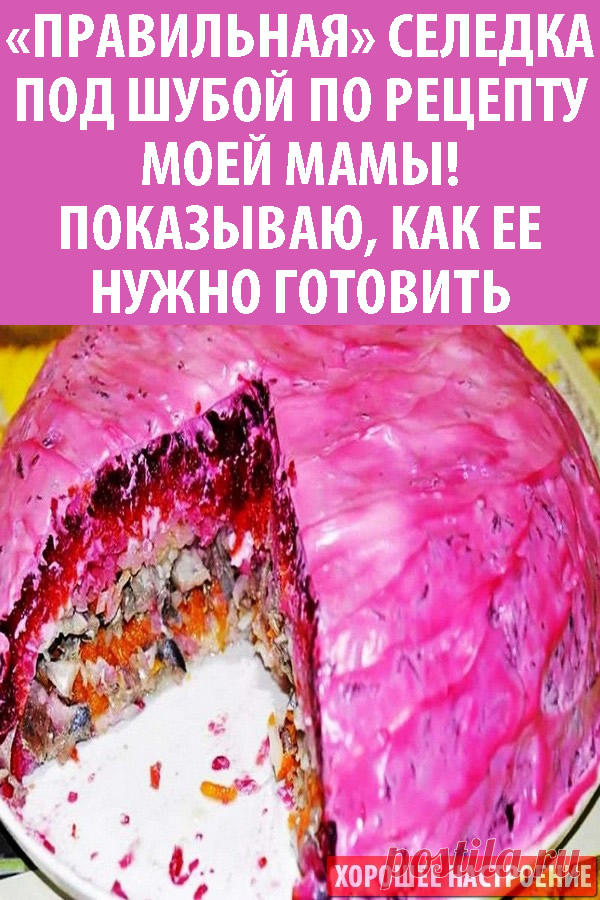 «Правильная» селедка под шубой по рецепту моей мамы! Показываю, как ее нужно готовить