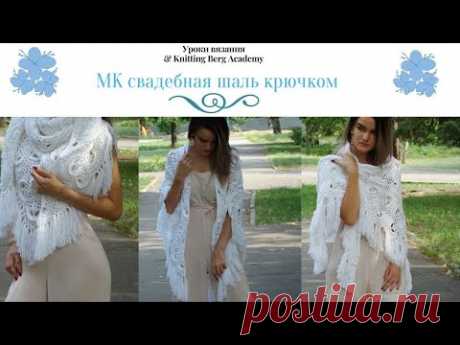 🔴 МК Свадебная шаль 🔴