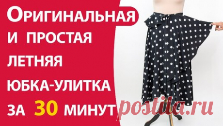 Оригинальная летняя юбка-улитка за 30 минут | Школа шитья ARMALINI | Дзен
