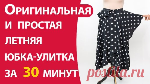 Оригинальная летняя юбка-улитка за 30 минут | Школа шитья ARMALINI | Дзен