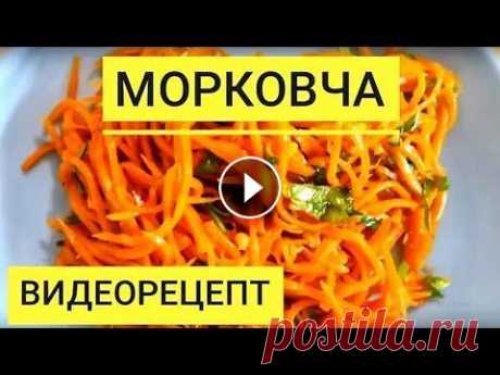Морковь по корейски. А вы знаете как приготовить вкусную морковча  (морковь-ча)? Морковь по корейски. А вы знаете как приготовить вкусную морковча (морковь-ча)? Мы расскажем вам рецепт корейской моркови. Ингредиенты: Морковь - 1800...