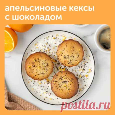 Цитрусовые всегда делают выпечку ароматной и придают ей праздничные нотки - Наш уютный дом - Медиаплатформа МирТесен